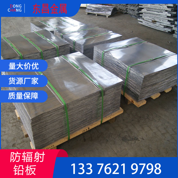 主图东昌铅板3