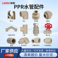 联塑ppr加厚水管温水管配件直型エルボ三方接頭内外ネジ熱溶接管管件プラスチック
