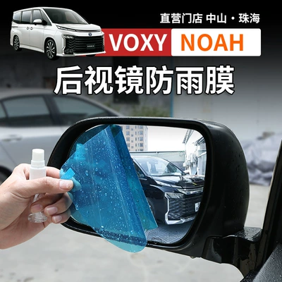 Suitable for Noah Voxy70 80 90 Series Reversing Mirror Rainproof Film Rearview Mirror Anti-Fog Film Modification Accessories