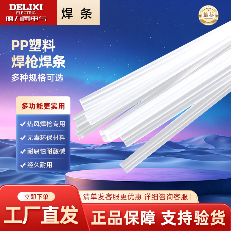 德力西电气焊条 PP塑料焊接汽车保险杆塑料焊枪用焊条