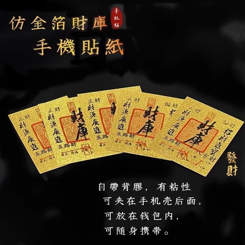 黄金手机贴财库五路财源招财进宝财顺时来运转投资足金999手机贴|undefined