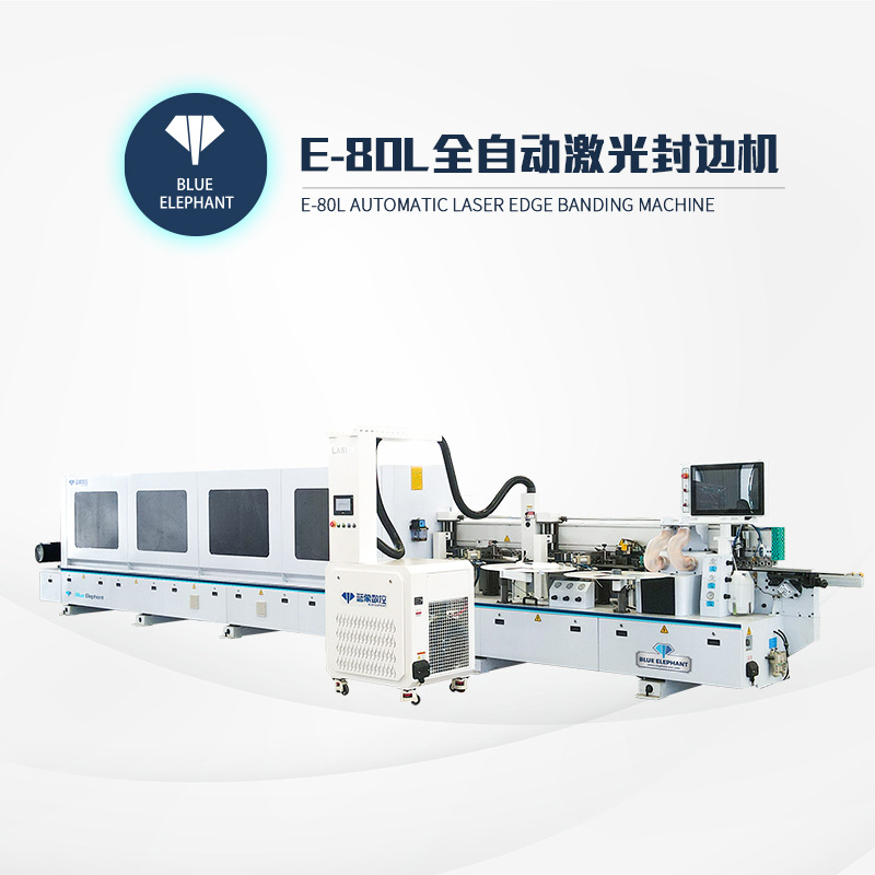 家具封边设备 数控 板式家具E80L激光全自动封边机蓝象