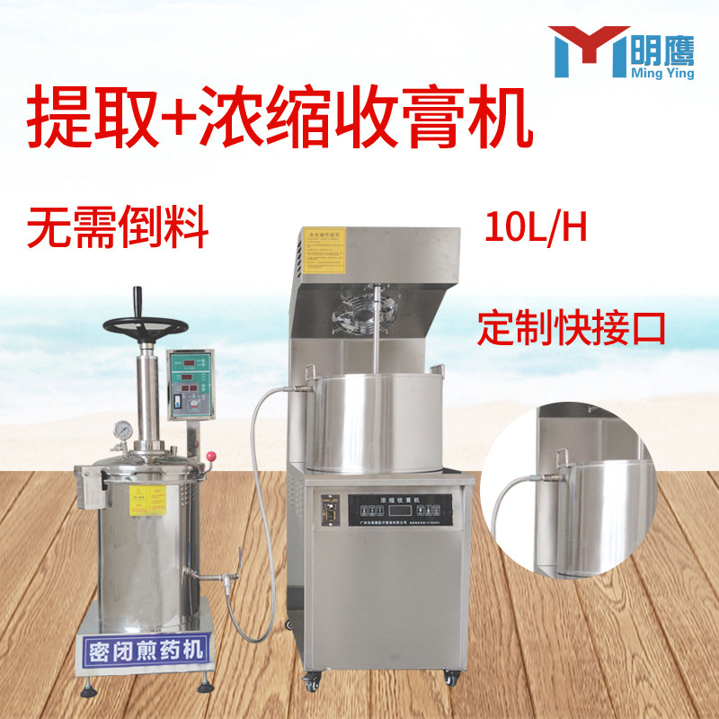 明鷹膏方機濃縮クリーム機煎じ薬機全自動漢方薬膏方濃縮機|undefined