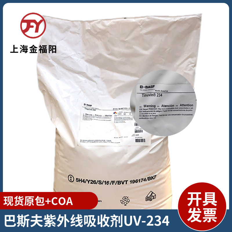 德国巴斯夫汽巴紫外线吸收剂UV-234低挥发性苯并三唑类紫外吸收剂