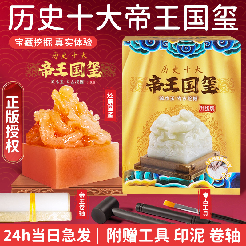 帝王国宝皇帝伝国玉印秦の始皇帝発掘考古学おもちゃ文化創造ブラインドボックスシール子供用インクパッド男性|undefined