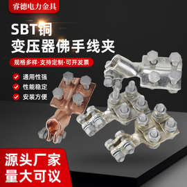SBT变压器佛手线夹 抱杆线夹 变压器用线夹 SBT铜变压器佛手线夹
