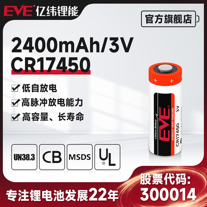 EVE亿纬锂能CR17450L 3.0V 2400mah 锂电池 RAM记忆 PLC电池