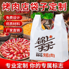 烤肉店袋子定制外卖打包袋印刷logo手提胶袋食品级购物方便袋定做