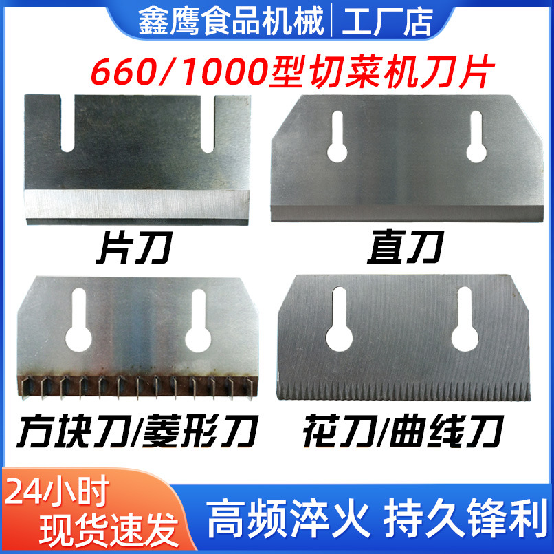 660型切菜机刀片刀具原装机头刀直刀片刀花刀1000型切菜机菱形刀