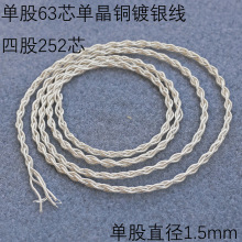 diy耳机半成品线基 单晶铜镀银线散线 超粗四股透明裸线 252芯线