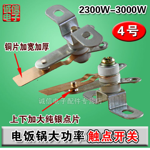 Rice cooker accessories high power contact T-type switch contact switch universal switch assembly