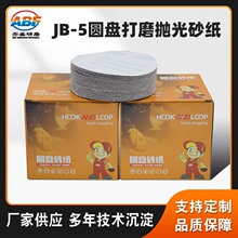 现货JB-5圆盘砂纸 板金打磨砂布片 自粘拉绒片 5寸植绒砂纸片