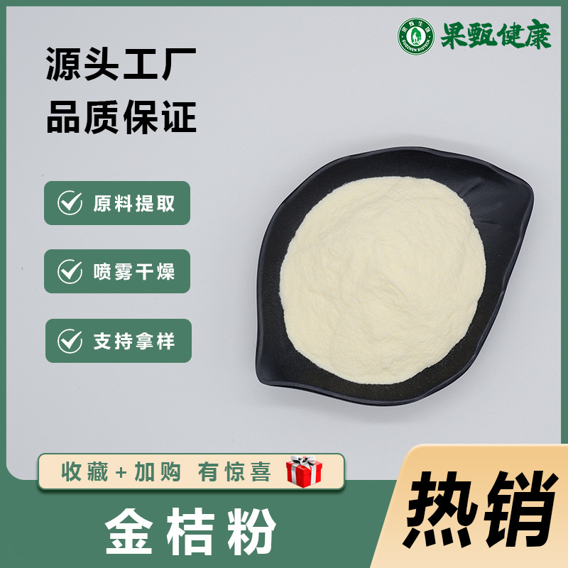 金桔粉食品级可水溶金桔果粉固体饮料原料汁粉量大从优果甄生物
