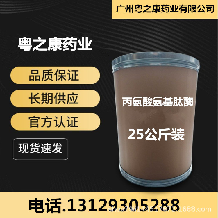 丙氨酸氨基肽酶 1kg/袋  现货供应 丙氨酸氨基肽酶 25kg/桶