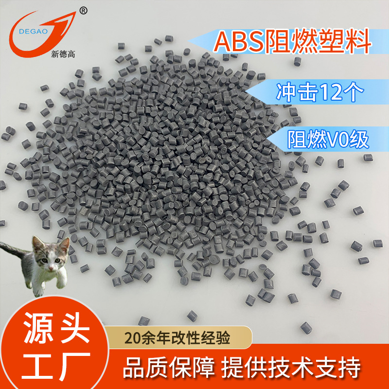 改性塑料ABS阻燃V0级灰色 注塑级冲击12-13 继电器用 阻燃ABS
