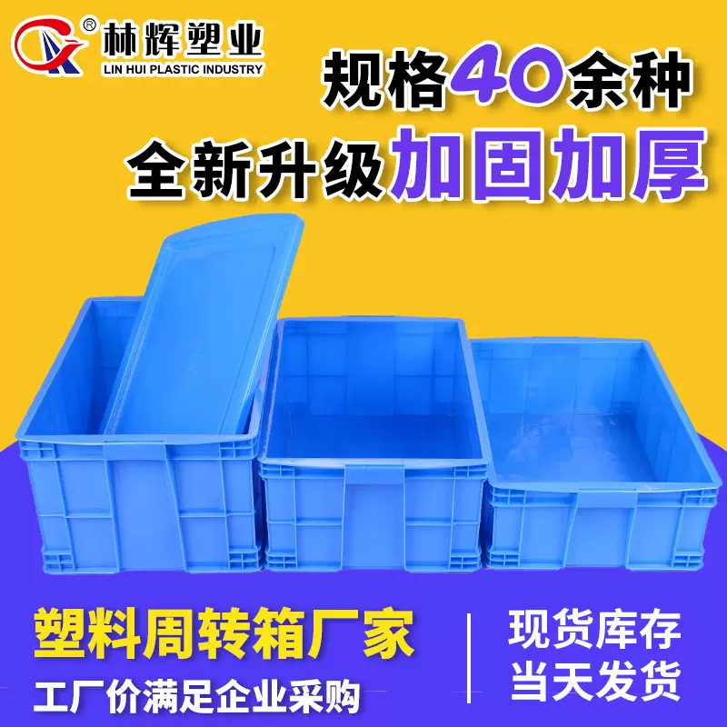 林辉周转箱加厚大号超市中转长方形蓝色工具带盖塑料周转箱批发