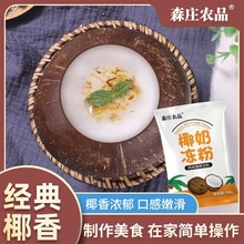 森庄农品椰奶冻粉50g家用生打椰汁椰浆粉布丁椰奶冻原料椰子冻粉