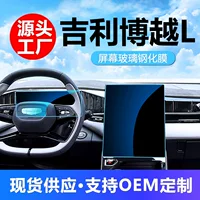 Применимо к Geely 23-24 экранам Bo Юэ L закаленная пленка средний инструмент управления навигационный инструмент закаленная пленка производителей оптом