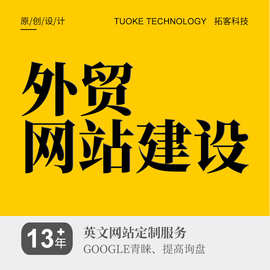 做网站 展示网站 网络推广 英文外贸网站建设 网站建设 模板建站