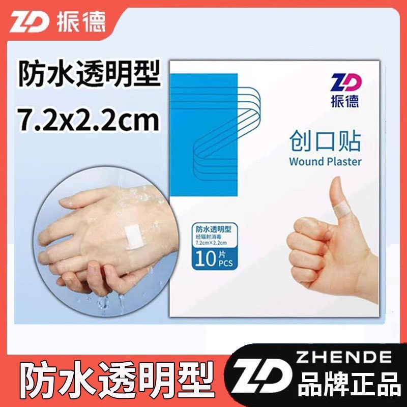 振德防水透气型创口贴医用灭菌透明洗澡防水无纺布多规格创口贴|undefined