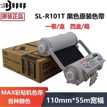 MAX彩贴机CPM-100HG5C 原装色带碳带SL-R101T/R122TH/R103T/104