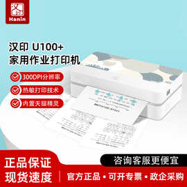 汉印U100/U100+作业打印机家用小型学生a4迷你小型宿舍家庭错题A4