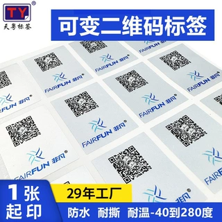可变二维码标签定制一物一码可变流水号防水耐磨耐高温认证标签