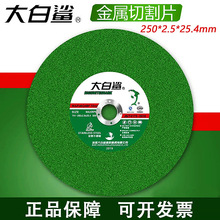 大白鲨切割片255*2.5*25.4金属不锈钢10寸电锯片锯铝机片树脂砂轮