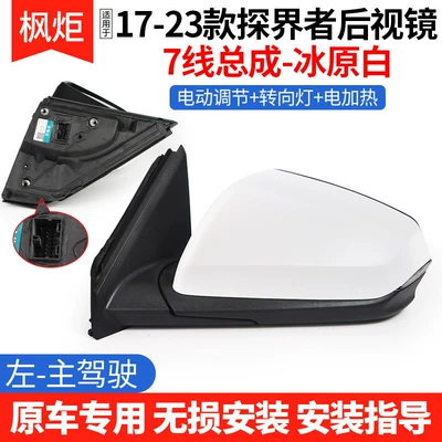 Suitable for 17-23 Chevrolet Equinox Rearview Mirror Accessories, Rearview Mirror Electric Heating Reflector, Rearview Mirror Assembly (Rear mirror/rearview mirror assembly) - 17-23-explorer-rearview-mirror-7-wire-assembly-icefield-white-left-driver