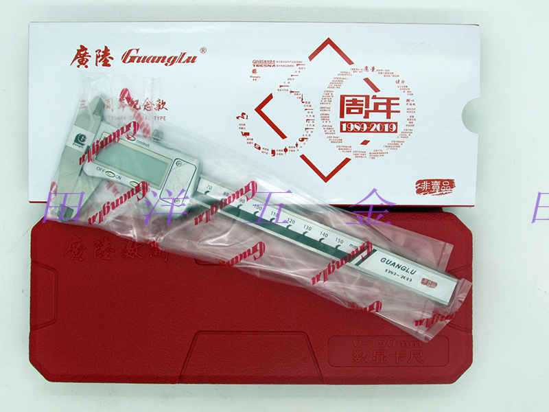 桂林广陆数显卡尺0-150mm记念款电子游标卡尺