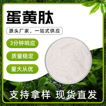 鸡蛋来源 易吸收水溶性极佳 含多种氨基酸小分子肽粉 蛋黄肽