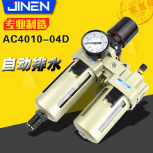 AC4010-04D自动排水4分气动油水分离器SMC型气源处理二联体JINEN