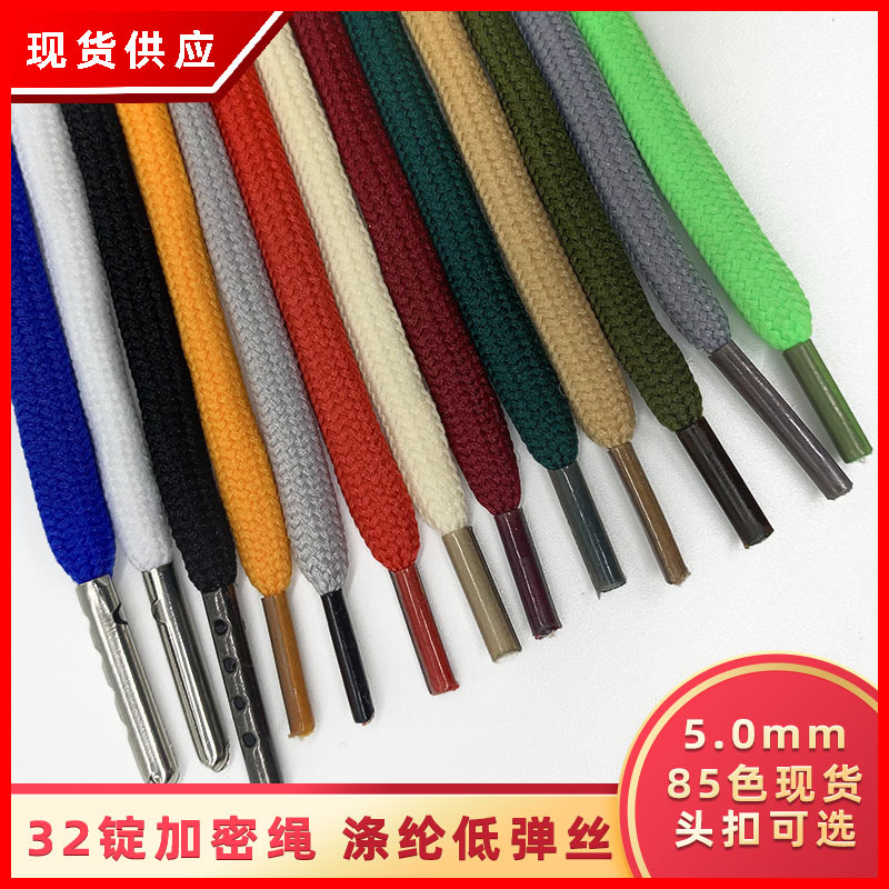 涤纶低弹丝32锭 5mm 彩色帽绳 裤腰抽绳卫衣绳 运动跨境金属头裤