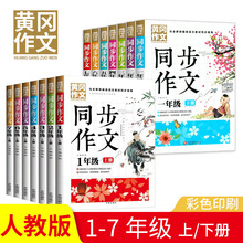 中小学生同步作文一二三四五六七年级上册下册人教版作文辅导用书