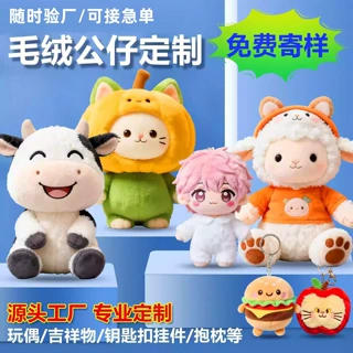 毛绒公仔玩偶玩具定制企业ip吉祥物明星娃娃来图来样抱枕礼品定做