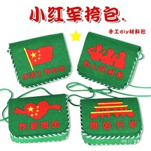 国庆节儿童幼儿园不织布红军包手工diy创意活动制作材料包玩具