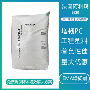 EMA France Arkema E920 PC abs plastic impact modified toughening agent mbs resin plastic compatible