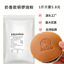 铜锣烧粉商用铜锣烧预拌粉商用专用粉黄金饼粉商用