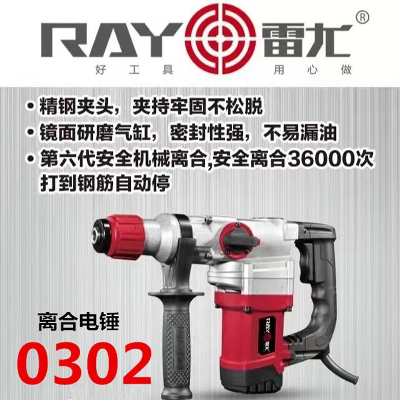 雷尤电锤0302大功率电锤带离合方头钻花水电安装植筋双用冲击锤镐