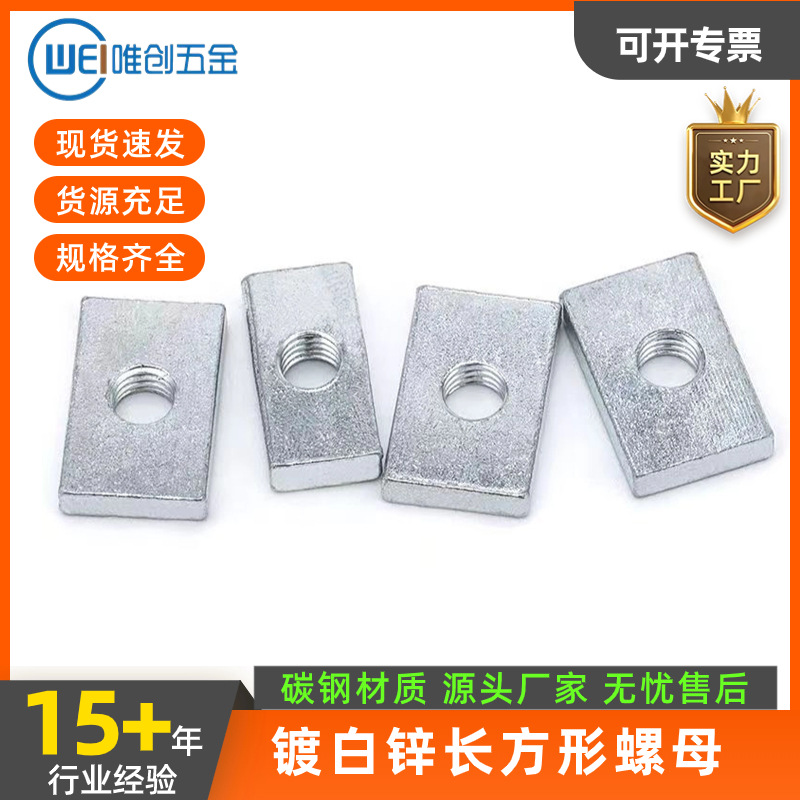 厂家批发 长方形螺母 长方形螺帽  跨境电商货源 现货速发