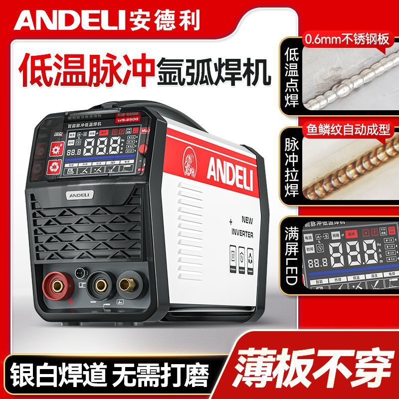 安德利WS-250低温冷焊高频脉冲氩弧焊机220V工业两用