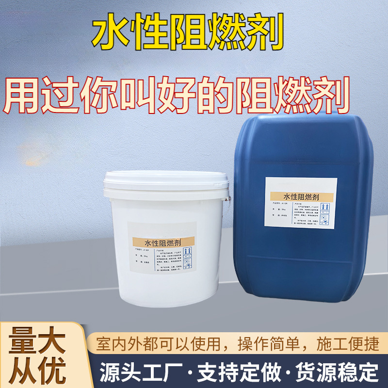 胀型无结晶水性阻燃剂建筑地毯织物阻燃剂阻燃防火水性阻燃剂厂家