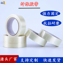 厂家直销条纹纤维胶带耐磨损抗拉力单面玻璃纤维胶飞机模型固定胶