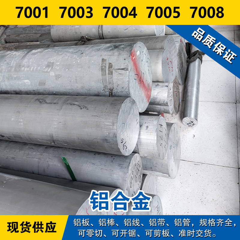 7001铝板 7003铝棒 7004铝线 7005材料 7008铝合金