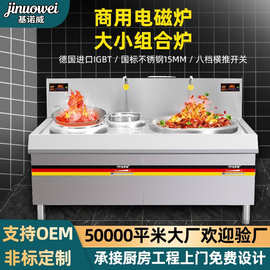 商用电磁炉食堂炒炉凹面烧烤电磁灶20kw一大一小组合商用定制