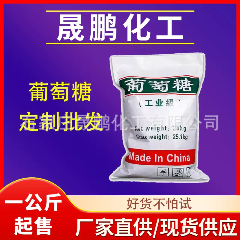 定制葡萄糖 高纯高含量西王工业级污水处理用培菌葡萄糖粉清洗剂