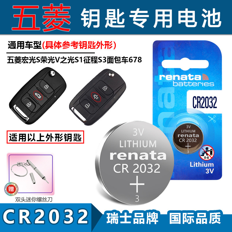 适用Renata CR2032五菱宏光S 荣光V 之光S1 征程S3车钥匙遥控电池