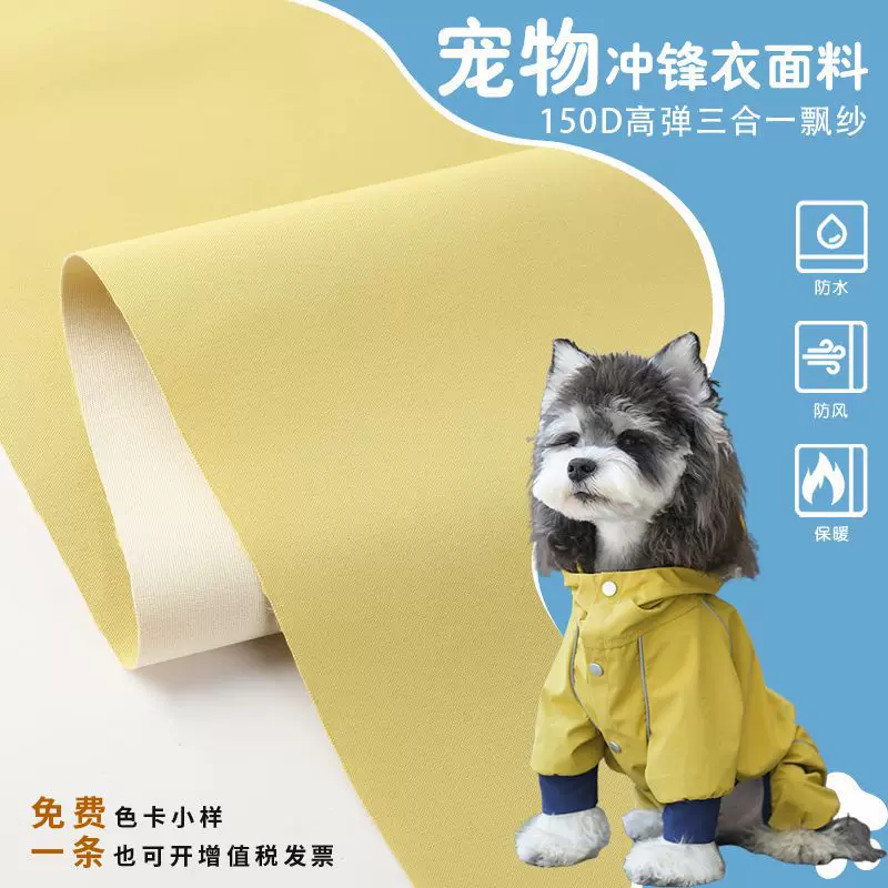 宠物冲锋衣面料150D高弹三合一飘纱底软壳防泼水防风宠物雨衣布料