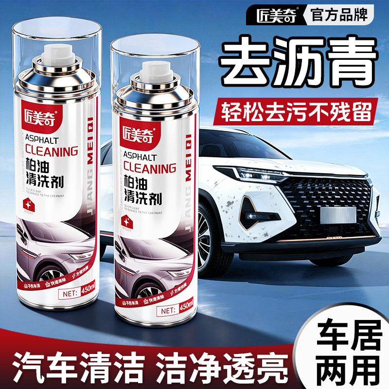 匠美奇柏油清洗剂沥青清洁液白色汽车漆车身表面板油去污洗车液