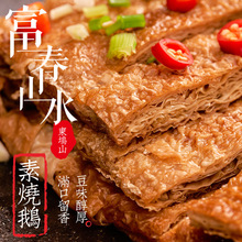 富春山水杭州特产即食素烧鹅素肉素鸭速食食品网红小零食斋菜大豆